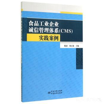 正版现货 食品工业企业诚信管理体系 CMS 实践案例 陈述,刘江毅